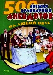 500 кулинарных анекдотов для тех, кто любит поесть