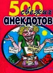 Книга 500 самых свежих анекдотов 500 самых свежих анекдотов