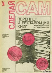 Книга Переплет и реставрация книг Переплет и реставрация книг
