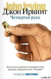 Книга Четвертая рука Четвертая рука
