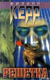 Книга Решетка Решетка
