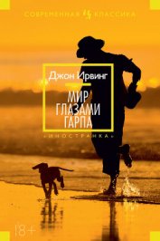 Книга Мир глазами Гарпа Мир глазами Гарпа