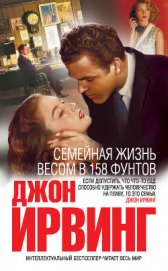 Книга Семейная жизнь весом в 158 фунтов Семейная жизнь весом в 158 фунтов