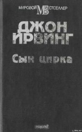 Книга Сын цирка Сын цирка