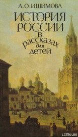 Книга История России в рассказах для детей (том 1) История России в рассказах для детей (том 1)