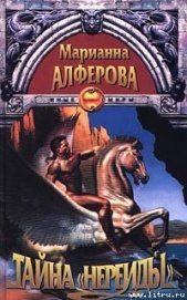 Тайна «Нереиды»