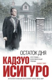 Книга Остаток дня Остаток дня