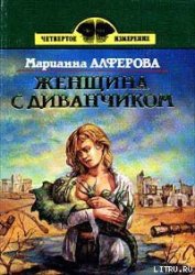Книга Женщина с диванчиком Женщина с диванчиком