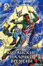 Книга Китайские палочки времени Китайские палочки времени
