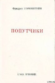 Попутчики