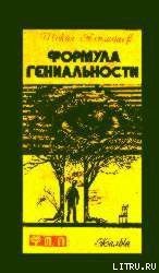 Книга Формула гениальности Формула гениальности
