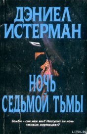 Книга Ночь Седьмой тьмы Ночь Седьмой тьмы