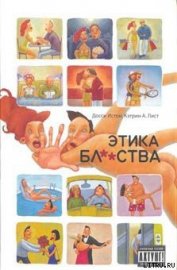 Книга Этика бл**ства Этика бл**ства