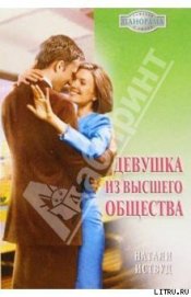 Книга Девушка из высшего общества Девушка из высшего общества