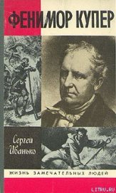 Книга Фенимор Купер Фенимор Купер