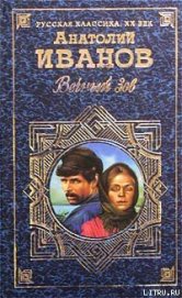 Книга Вечный зов. Том I Вечный зов. Том I