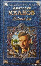 Книга Вечный зов. Том II Вечный зов. Том II