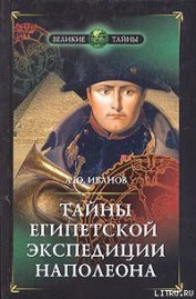 Книга Тайны египетской экспедиции Наполеона Тайны египетской экспедиции Наполеона