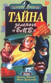 Книга Тайна зеленого «БМВ» Тайна зеленого «БМВ»