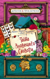 Книга Тайна зловещего сговора Тайна зловещего сговора