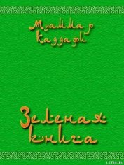 Книга Зеленая книга Зеленая книга