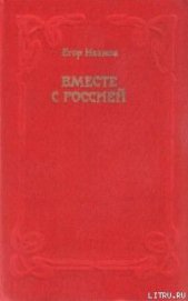 Вместе с Россией
