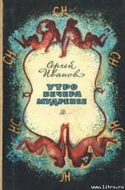 Книга Утро вечера мудренее Утро вечера мудренее