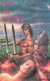 Книга Русь изначальная. Том 1 Русь изначальная. Том 1
