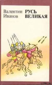 Книга Русь Великая Русь Великая