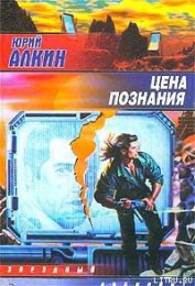 Книга Цена познания Цена познания