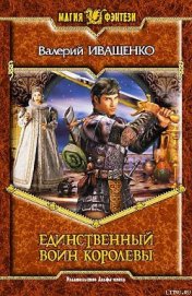 Книга Единственный воин Королевы Единственный воин Королевы
