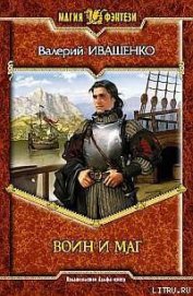 Книга Воин и Маг Воин и Маг