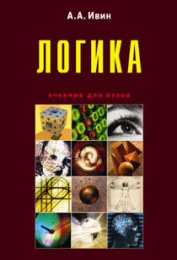 Книга Логика Логика