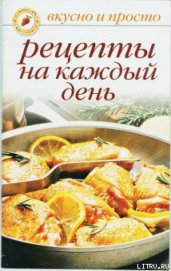Книга Рецепты на каждый день Рецепты на каждый день