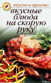 Книга Вкусные блюда на скорую руку Вкусные блюда на скорую руку