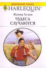 Книга Чудеса встречаются Чудеса встречаются