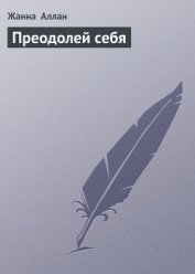 Книга Преодолей себя Преодолей себя