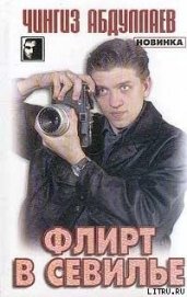 Книга Флирт в Севильи Флирт в Севильи