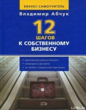 Книга 12 шагов к собственному бизнесу 12 шагов к собственному бизнесу