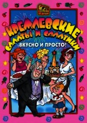 Кремлевские салаты и салатики. Вкусно и просто!