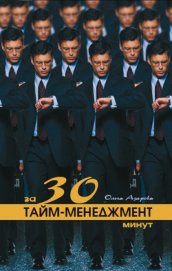 Книга Тайм-менеджмент за 30 минут Тайм-менеджмент за 30 минут