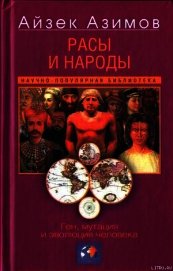 Книга Расы и народы. Ген, мутация и эволюция человека Расы и народы. Ген, мутация и эволюция человека