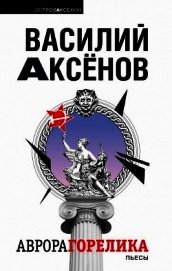 Книга Аврора Горелика (сборник) Аврора Горелика (сборник)