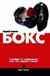 Книга Бокс. Пособие по применению, или Путь мирного воина Бокс. Пособие по применению, или Путь мирного воина