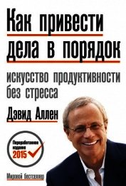 Как привести дела в порядок: искусство продуктивности без стресса