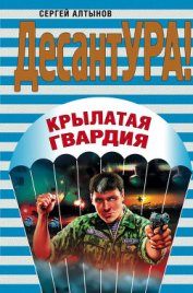 Алтынов Сергей Евгеньевич - Крылатая гвардия