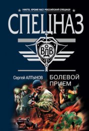 Алтынов Сергей Евгеньевич - Русский ниндзя