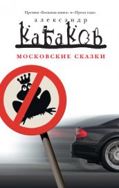 Книга Московские сказки Московские сказки