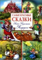 Книга Самые красивые сказки Самые красивые сказки