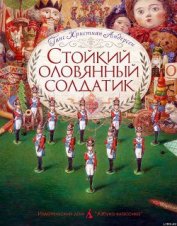 Книга Стойкий оловянный солдатик (пер. Ганзен, илл. Ломаев) Стойкий оловянный солдатик (пер. Ганзен, илл. Ломаев)